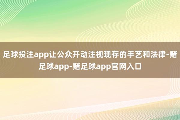 足球投注app让公众开动注视现存的手艺和法律-赌足球app-赌足球app官网入口