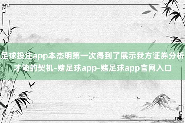 足球投注app本杰明第一次得到了展示我方证券分析才能的契机-赌足球app-赌足球app官网入口