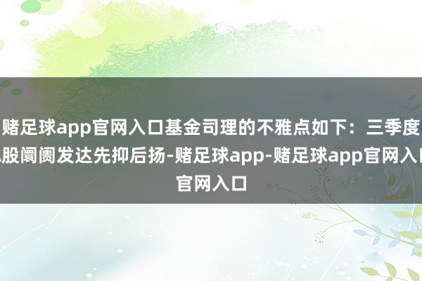 赌足球app官网入口基金司理的不雅点如下：三季度A股阛阓发达先抑后扬-赌足球app-赌足球app官网入口