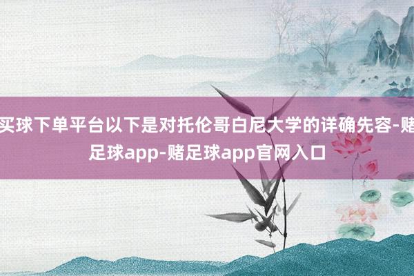 买球下单平台以下是对托伦哥白尼大学的详确先容-赌足球app-赌足球app官网入口