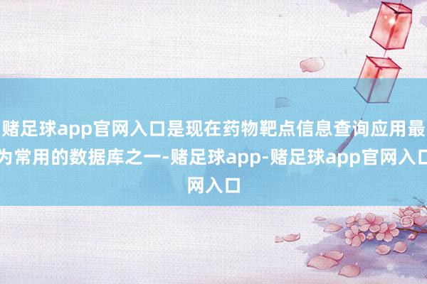 赌足球app官网入口是现在药物靶点信息查询应用最为常用的数据库之一-赌足球app-赌足球app官网入口