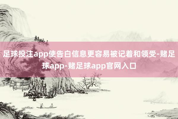 足球投注app使告白信息更容易被记着和领受-赌足球app-赌足球app官网入口